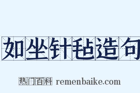 如坐针毡造句是什么意思的图片
